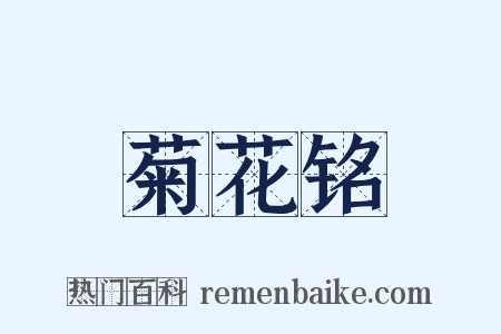 菊花铭是什么意思的图片